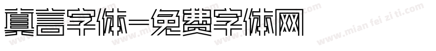 真言字体字体转换