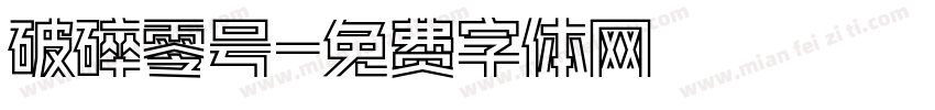 破碎零号字体转换