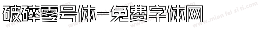 破碎零号体字体转换