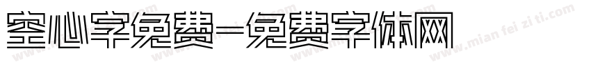 空心字免费字体转换