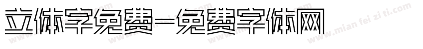 立体字免费字体转换