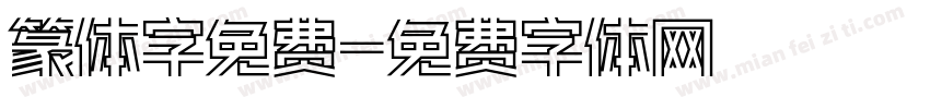 篆体字免费字体转换