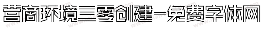 营商环境三零创建字体转换
