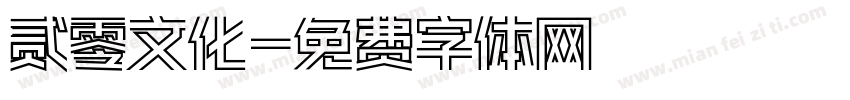 贰零文化字体转换