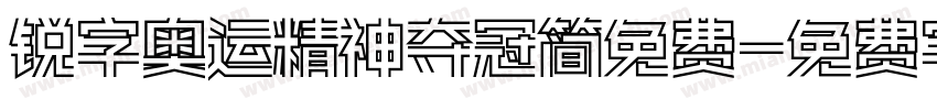 锐字奥运精神夺冠简免费字体转换