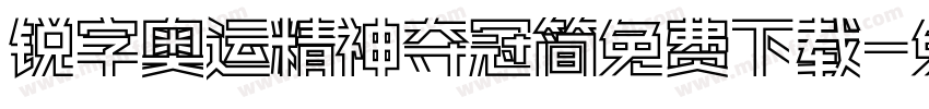 锐字奥运精神夺冠简免费下载字体转换