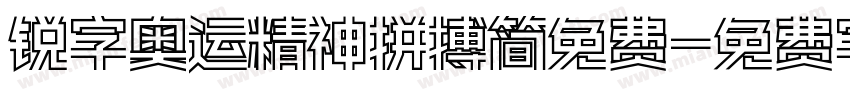 锐字奥运精神拼搏简免费字体转换