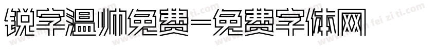 锐字温帅免费字体转换
