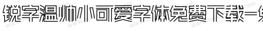 锐字温帅小可爱字体免费下载字体转换