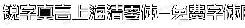 锐字真言上海清零体字体转换