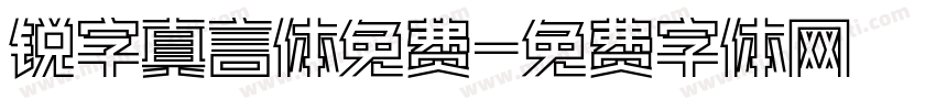锐字真言体免费字体转换