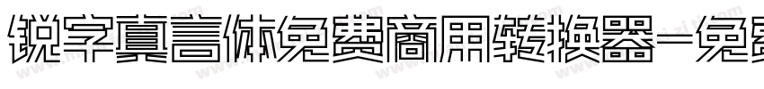 锐字真言体免费商用转换器字体转换
