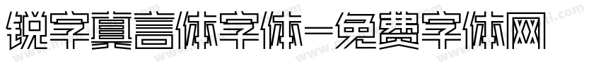 锐字真言体字体字体转换