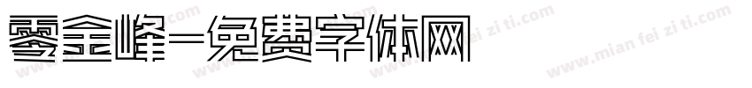 零金峰字体转换
