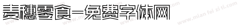 麦穗零食字体转换