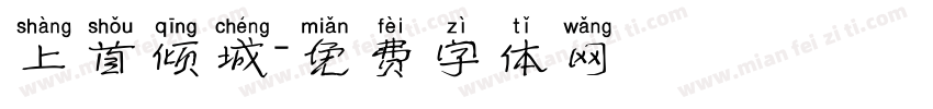 上首倾城字体转换