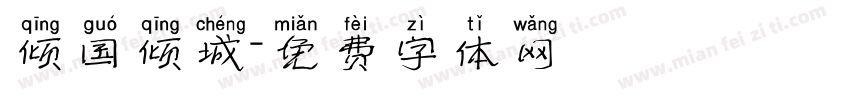 倾国倾城字体转换