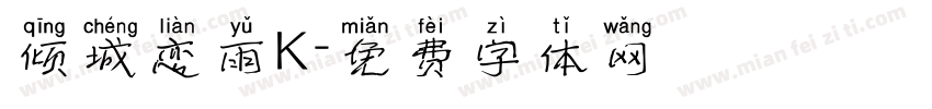 倾城恋雨K字体转换