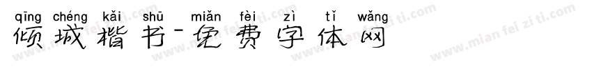 倾城楷书字体转换