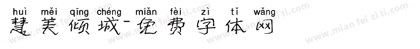慧美倾城字体转换