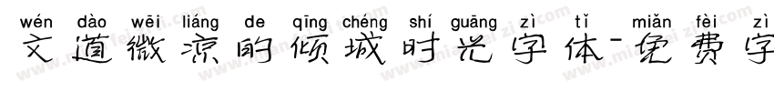 文道微凉的倾城时光字体字体转换
