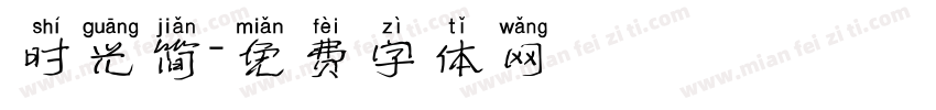 时光简字体转换