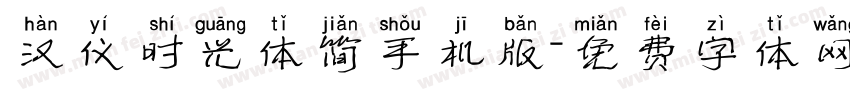 汉仪时光体简手机版字体转换
