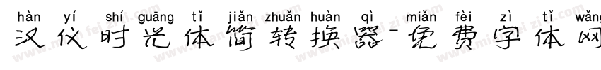 汉仪时光体简转换器字体转换