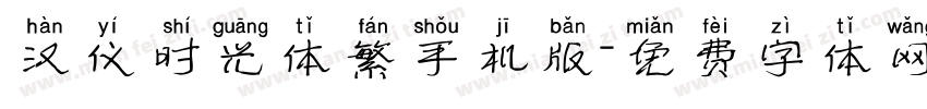 汉仪时光体繁手机版字体转换