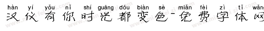 汉仪有你时光都变色字体转换