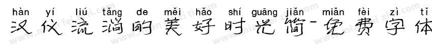 汉仪流淌的美好时光简字体转换