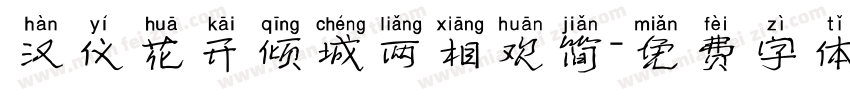 汉仪花开倾城两相欢简字体转换