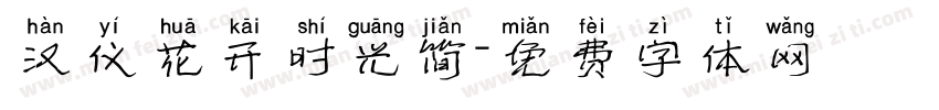 汉仪花开时光简字体转换