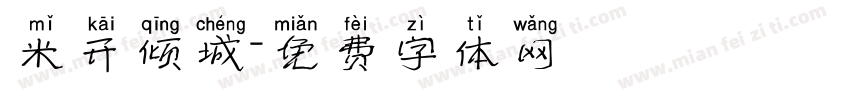 米开倾城字体转换