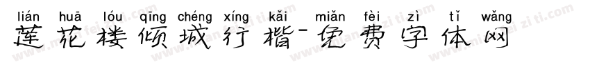 莲花楼倾城行楷字体转换