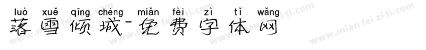 落雪倾城字体转换