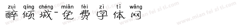醉倾城字体转换