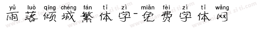 雨落倾城繁体字字体转换