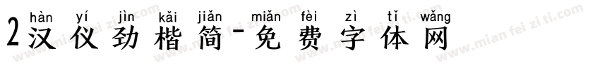 2汉仪劲楷简字体转换