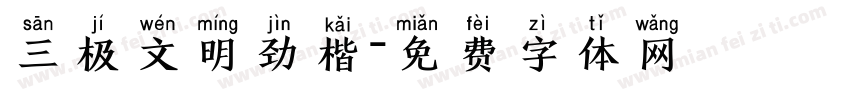 三极文明劲楷字体转换