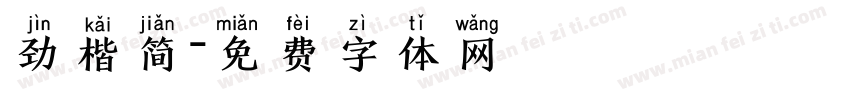 劲楷简字体转换