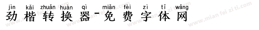 劲楷转换器字体转换