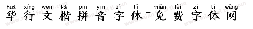 华行文楷拼音字体字体转换