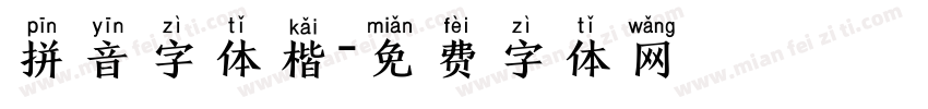 拼音字体楷字体转换