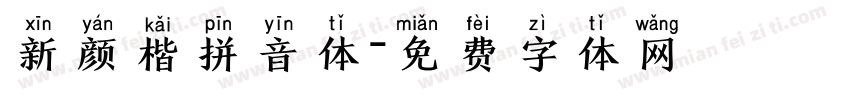 新颜楷拼音体字体转换