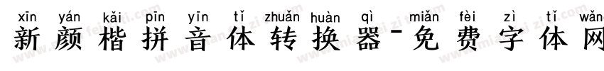 新颜楷拼音体转换器字体转换