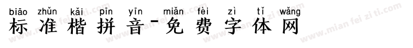 标准楷拼音字体转换