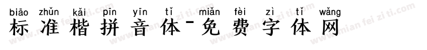 标准楷拼音体字体转换