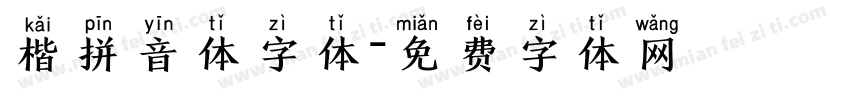 楷拼音体字体字体转换