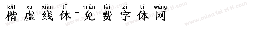 楷虚线体字体转换